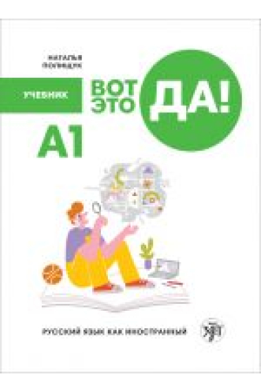 Vot eto da! A1. Wow! Russian as a foreign language Textbook