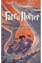 Garri Potter i Dary Smerti (7th book) Harry Potter and the Deathly Hallows in Russian