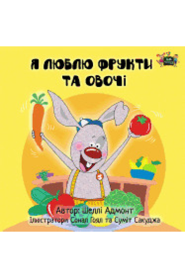 I Love to Eat Fruits and Vegetables: Ukrainian Edition ( Ukrainian Bedtime Collection )