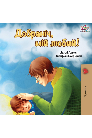 Goodnight, My Love! (Ukrainian edition) (Ukrainian Bedtime Collection)