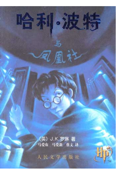 Harry Potter, Tomo-5  (en chino)