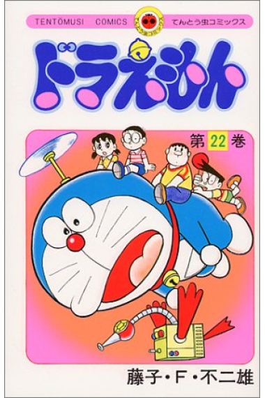 Doraemon- 22  (en japonés)