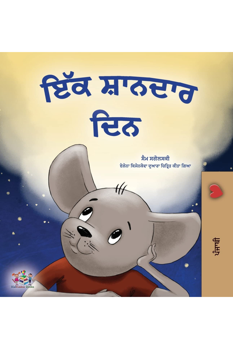 A Wonderful Day (Punjabi Gurmukhi Book for Children) (Punjabi Gurmukhi Bedtime Collection)