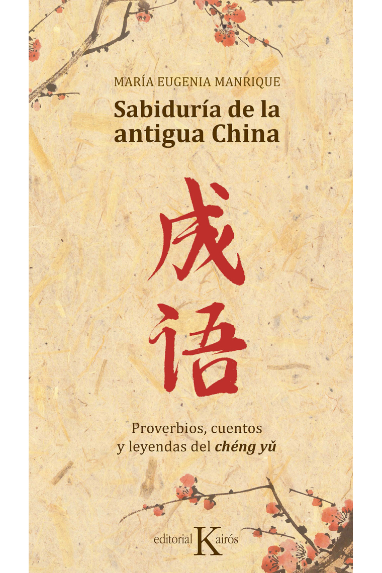 Sabiduría de la antigua China. Proverbios, cuentos y leyendas del chéng yú