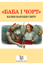 Баба і чорт: КАЗКИ НАРОДІВ СВІТУ / Baba y el diablo  (Ucraniano)