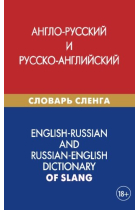 English-Russian and Russian-English dictionary of slang: Anglo-russkij i russko-anglijskij slovar' slenga