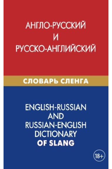 English-Russian and Russian-English dictionary of slang: Anglo-russkij i russko-anglijskij slovar' slenga