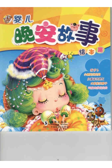 Wan An Gu Shi Hui Ben Ji/ Cuento infantil