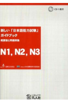 Atarashii Nihongo Noryokushiken  Guide Book N1, N2, N3-hen