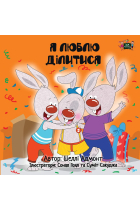 I Love to Share: Ukrainian Edition (Ukrainian Bedtime Collection)