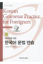 Korean Grammar Practice for foreigners. Intermediate level (English version)