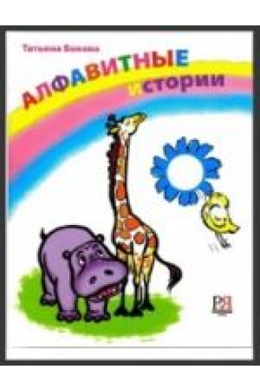 Alfavitnye istorii + CD / Alphabetical history. 33 funny stories for each letter of the Russian alphabet + CD