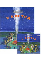 U kostra. Russkij jazyk dlja detej + CD PDF / BY THE BONFIRE: Russian language textbook for the elementary school age children living outside of Russia. + CD PDF