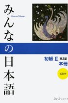 Minna no Nihongo, shokyu 2 Honsatsu (Llibre de text en japonès + CDs) **2ª edició**