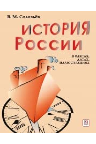 Istorija Rossii v faktakh, datakh, illjustratsijakh: uchebnoe posobie dlja izuchajuschikh russkij jazyk kak inostrannyj