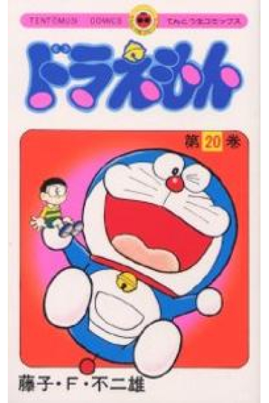 Doraemon- 20  (en japonés)