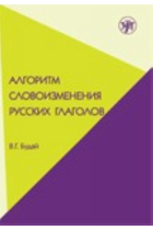 Algoritm slovoizmenenija russkikh glagolov A1-B1 / Algorithm of Russian verbs conjugation A1-B1