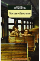 Moskva Petushki Poema (Moscow Petushki)