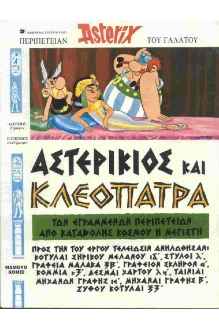 Astérix y Cleopatra / Asterikios kai Kleopatra (Texto en griego clásico)