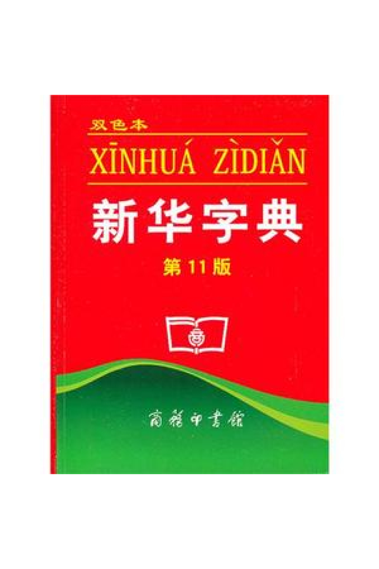 Xinhua zidian / Diccionari de caràcters (edició xinesa)