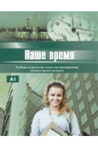 Nashe vremja: Uchebnik russkogo jazyka dlja inostrantsev (elementarnyj uroven). Vkl. + CD (A1) / Our time: textbook of Russian language for foreigners + CD (A1)