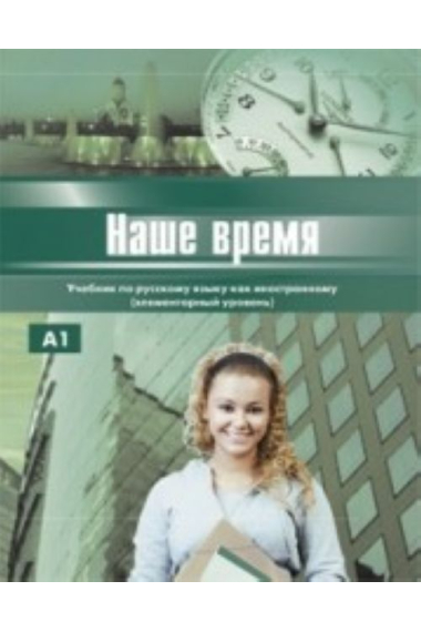 Nashe vremja: Uchebnik russkogo jazyka dlja inostrantsev (elementarnyj uroven). Vkl. + CD (A1) / Our time: textbook of Russian language for foreigners + CD (A1)