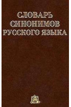 Slovar' sinonimov russkogo jazyka  2 vols