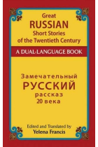 Great Russian Short Stories of the Twentieth Century: A Dual-Language Book (Dover Dual Language Russian)