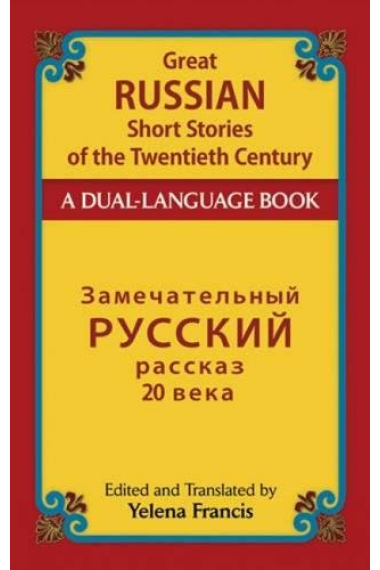 Great Russian Short Stories of the Twentieth Century: A Dual-Language Book (Dover Dual Language Russian)