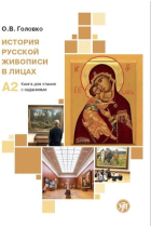 A history of Russian painting in faces: a reader with exercises. (A2)