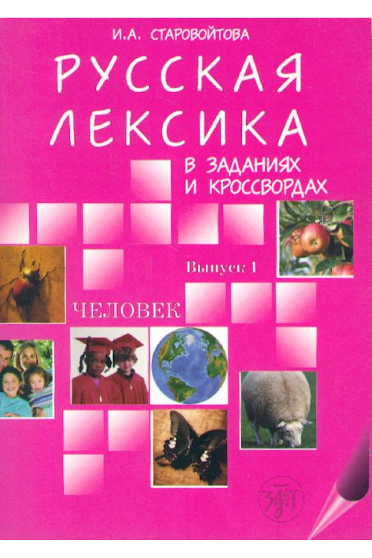 Russkaja leksika v zadanijakh i krossvordakh. Vypusk 1. - Chelovek. / Russian vocabulary in exercises and crosswords. Volume 1 - Human