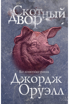 Skotnyj dvor/ Animal Farm