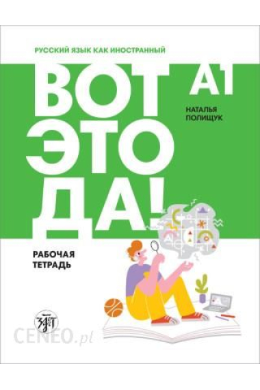 Vot eto da! A1. Wow! Russian as a foreign language Workbook