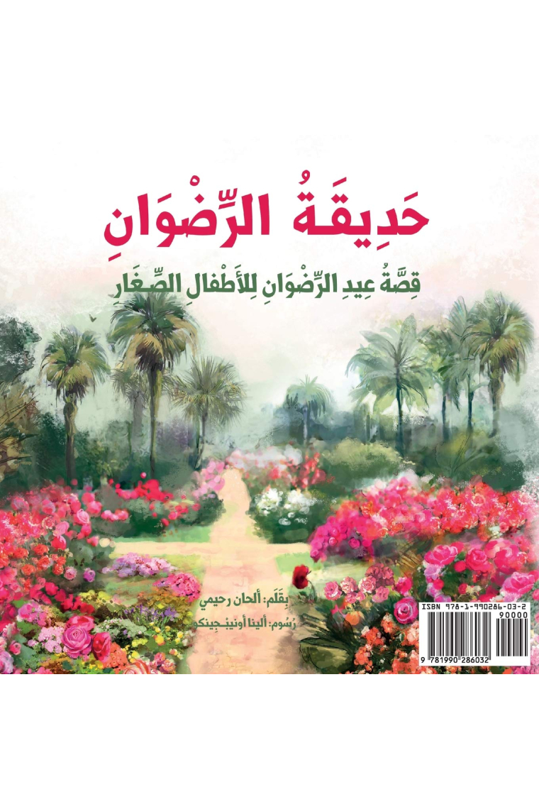 Garden of Ridván: The Story of the Festival of Ridván for Young Children (Arabic Version) (Baha'i Holy Days)