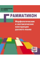 Grammatikon. Morphological & Syntactic Structures in Russian