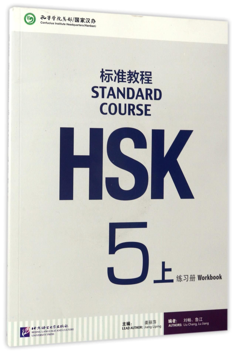 HSK Standard Course 5A (Shang)- Workbook