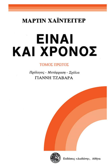 ΕΙΝΑΙ ΚΑΙ ΧΡΟΝΟΣ (ΠΡΩΤΟΣ ΤΟΜΟΣ)