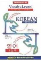 Vocabulearn CDs: Korean- English. Level-1