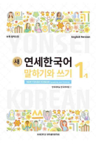 NEW YONSEI KOREAN - SPEAKING AND WRITING 1-1 (CÓDIGO QR AUDIOS MP3)