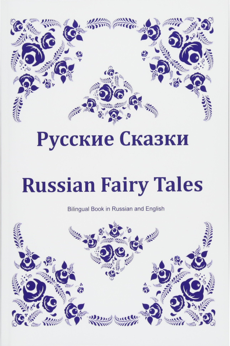 Russkie skazki. Russian Fairy Tales. Bilingual Book in Russian and English: Dual Language Russian Folk Tales for Kids (Russian-English Edition)