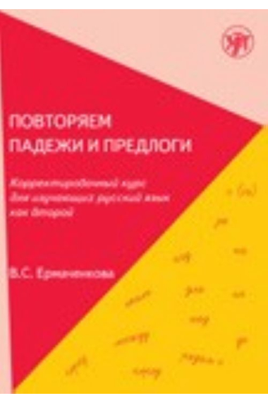 Povtorjaem padezhi i predlogi. Korrektirovochnyj kurs dlja izuchajuschikh russkij jazyk kak vtoroj / Repeat cases and prepositions. True-up course for students of Russian as a second language