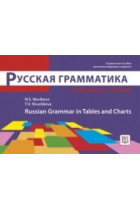 Russkaja grammatika v tablitsakh i skhemakh. Russian Grammar in Tables and Charts.