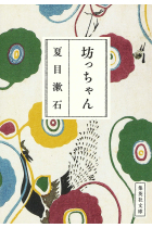 Botchan (坊っちゃん), una novela de Natsume Soseki