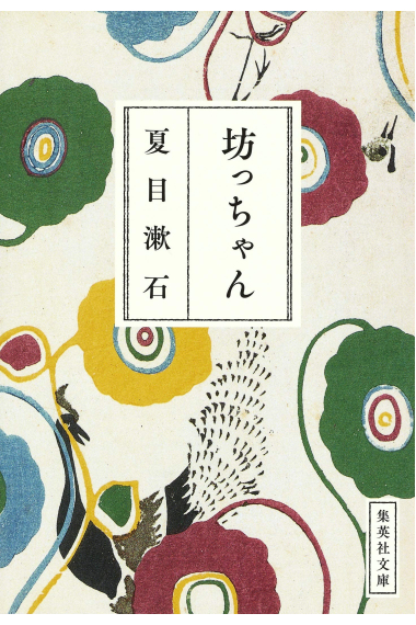 Botchan (坊っちゃん), una novela de Natsume Soseki