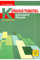 Karmannaja grammatika russkogo jazyka dlja inostrantsev. / Pocket Russian grammar for foreigners