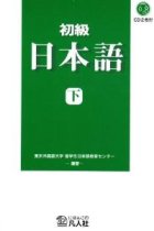 Shokyu Nihongo 2 + CD-ROM