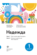 Nadezhda: uchebnoe posobie dlja kursov russkogo jazyka kak inostrannogo (V1-V2). Vypusk 2