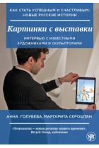 Kak stat uspeshnym i schastlivym: novye russkie istorii. Kartinki s vystavki Cómo tener éxito y ser feliz: nuevas historias rusas. Cuadros en una exposición Recomendamos