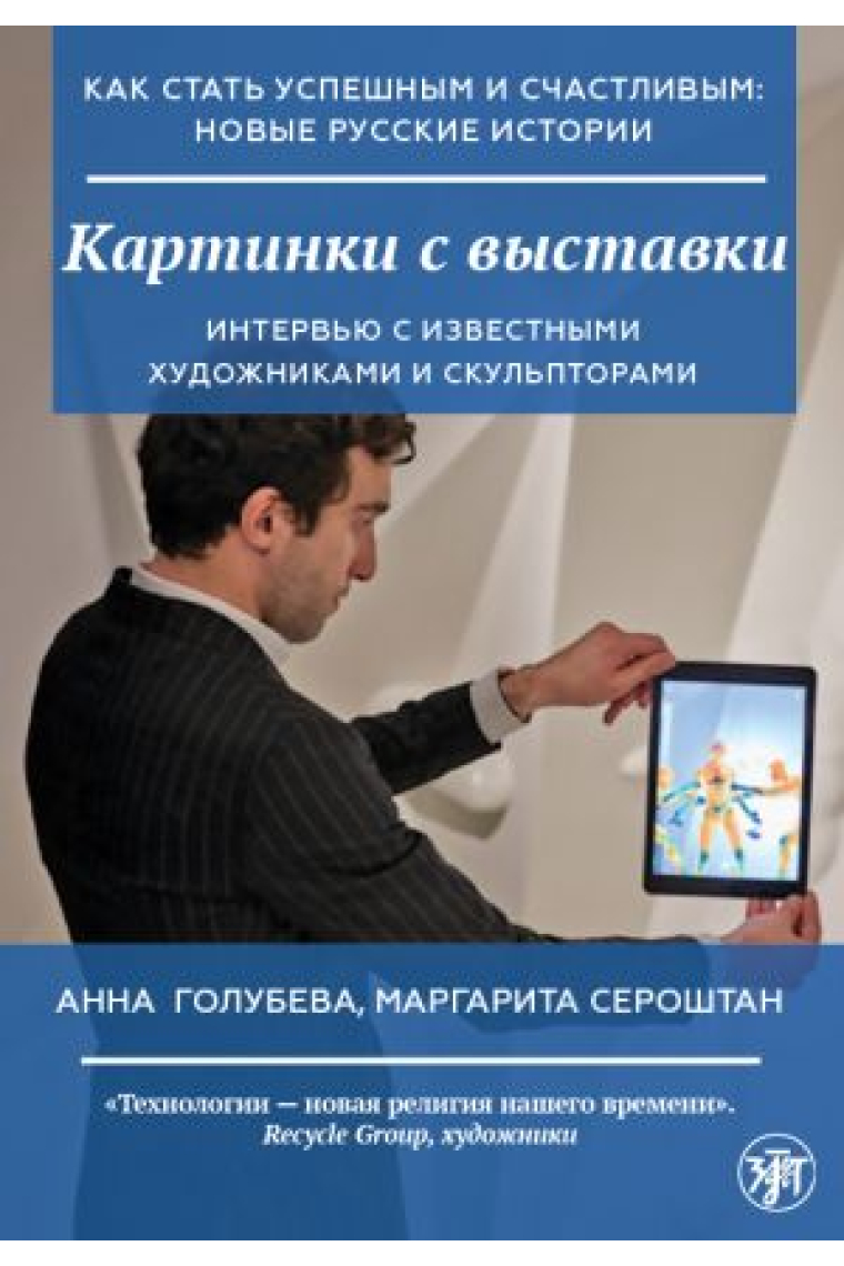 Kak stat uspeshnym i schastlivym: novye russkie istorii. Kartinki s vystavki Cómo tener éxito y ser feliz: nuevas historias rusas. Cuadros en una exposición Recomendamos