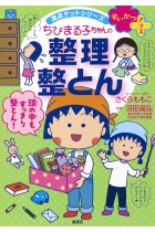 CHIBI MARUKO CHAN NO SEIRI SEITON (CHIBI MARUKO'S ORGANIZATION)